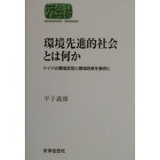 環境先進的社会とは何か―ドイツの環境思想と環境政策を事例に(SEKAISHISO SEMINAR) [全集叢書]