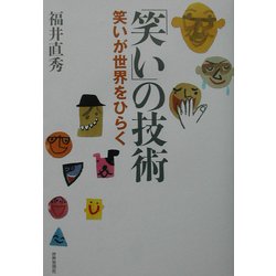 「笑い」の技術―笑いが世界をひらく [単行本]