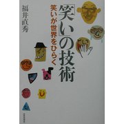 「笑い」の技術―笑いが世界をひらく [単行本]