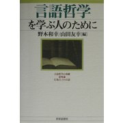 言語哲学を学ぶ人のために [全集叢書]