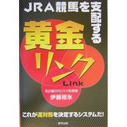 JRA競馬を支配する黄金リンク [単行本]
