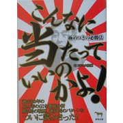 こんなに当たっていいのかよ!―極めつけの必勝法 [単行本]