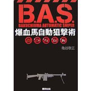 B.A.S. 爆血馬自動狙撃術 [単行本]