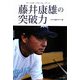 藤井康雄の突破力―ミスター・ブルーウェーブ [単行本]