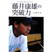藤井康雄の突破力―ミスター・ブルーウェーブ [単行本]