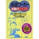 派遣ワーカーお助けバイブル―「派遣会社の選び方」から「派遣先での働き方」まで [単行本]