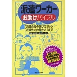 派遣ワーカーお助けバイブル―「派遣会社の選び方」から「派遣先での働き方」まで [単行本]