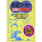 派遣ワーカーお助けバイブル―「派遣会社の選び方」から「派遣先での働き方」まで [単行本]