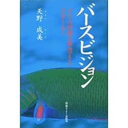 バースビジョン すべての問題を解決できるマスター・キーあまのせいび