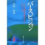 バースビジョン―すべての問題を解決できるマスター・キー [単行本]