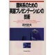 理科系のための英語プレゼンテーションの技術 [単行本]