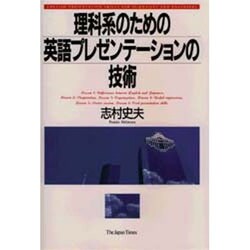 理科系のための英語プレゼンテーションの技術 [単行本]