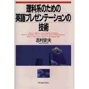 理科系のための英語プレゼンテーションの技術 [単行本]