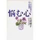 悩む心―トンネルを抜けた15人の物語 [単行本]