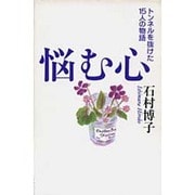 悩む心―トンネルを抜けた15人の物語 [単行本]