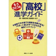 もうひとつの「高校」進学ガイド [単行本]