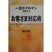 一流ホテルマンが教えるお客さま対応術―心をつかむプロのノウハウ [単行本]