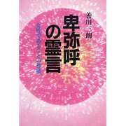 卑弥呼の霊言―女性であることの尊厳 [単行本]