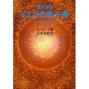 霊界通信 イエスの弟子達―パウロの回心前後 [単行本]
