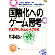 国際化へのゲーム思考―日本的あいまいさからの脱却 [単行本]
