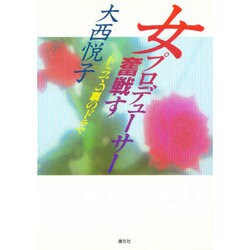 女プロデューサー奮戦す―ドラマの裏のドラマ [単行本]