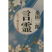 言霊―ひつく神示を読む〈3〉 新装版 [単行本]