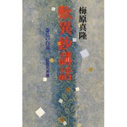 歎異鈔講話―念仏の白道 仏教名著選 [単行本]