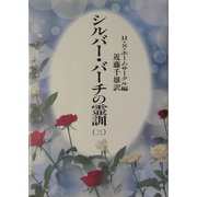 シルバーバーチの霊訓〈3〉 新装版 [単行本]