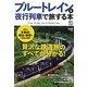 ブルートレイン&夜行列車で旅する本 [単行本]