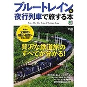 ブルートレイン&夜行列車で旅する本 [単行本]