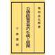 公債政策思想の生成と展開（成城大学経済学部研究叢書 第 22）