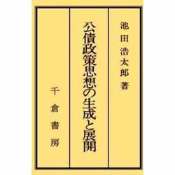 公債政策思想の生成と展開（成城大学経済学部研究叢書 第 22）