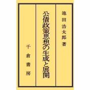 公債政策思想の生成と展開(成城大学経済学部研究叢書 第 22)