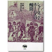 シャーロック・ホームズの醜聞(スキャンダル) [単行本]