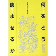 何をどう読ませるか〈第1群 小学校低学年〉 6訂版 [全集叢書]