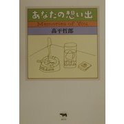 あなたの想い出―Memories of You [単行本]