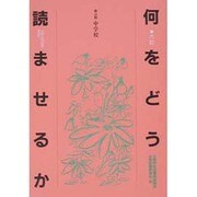 何をどう読ませるか〈第4群〉 [全集叢書]
