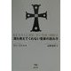 誰も教えてくれない聖書の読み方 [単行本]