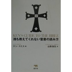 誰も教えてくれない聖書の読み方 [単行本]