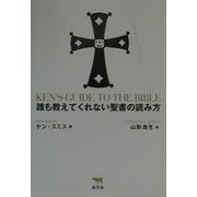 誰も教えてくれない聖書の読み方 [単行本]