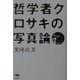 哲学者クロサキの写真論 [単行本]