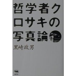 哲学者クロサキの写真論 [単行本]