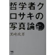 哲学者クロサキの写真論 [単行本]