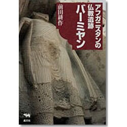 アフガニスタンの仏教遺跡バーミヤン [単行本]