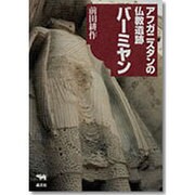 アフガニスタンの仏教遺跡バーミヤン [単行本]