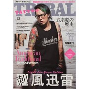 TATOO TRIBAL vol.52（富士美ムック） [ムックその他]