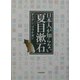 日本人が知らない夏目漱石 [単行本]