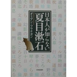 日本人が知らない夏目漱石 [単行本]