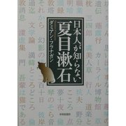 日本人が知らない夏目漱石 [単行本]