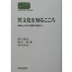 異文化を知るこころ―国際化と多文化理解の視座から(SEKAISHISO SEMINAR) [全集叢書]